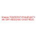 Датчик температуры выхлопных газов Epiroc RE552185 для сажевых фильтров