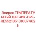Датчик температуры выхлопных газов Epiroc RE552185 для сажевых фильтров
