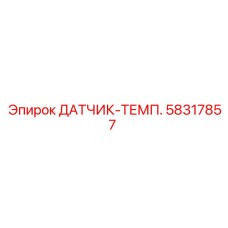 58317857 ДАТЧИК-ТЕМП. Epiroc