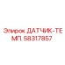 58317857 ДАТЧИК-ТЕМП. Epiroc
