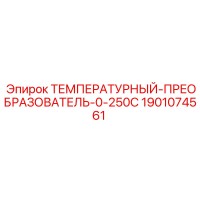 1901074561 ТЕМПЕРАТУРНЫЙ-ПРЕОБРАЗОВАТЕЛЬ-0-250C Epiroc