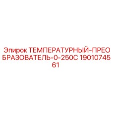 Промышленный датчик температуры для техники Epiroc