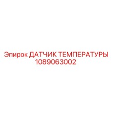 1089063002 ДАТЧИК ТЕМПЕРАТУРЫ Epiroc