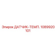 1089920101 ДАТЧИК-ТЕМП. Epiroc
