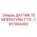 Фото цифрового термодатчика 1617994403 для систем Epiroc