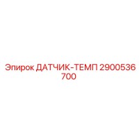 2900536700 ДАТЧИК-ТЕМП Epiroc
