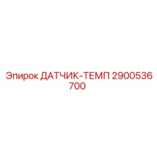2900536700 ДАТЧИК-ТЕМП Epiroc