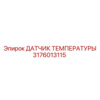 3176013115 ДАТЧИК ТЕМПЕРАТУРЫ Epiroc