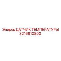 3216610800 ДАТЧИК ТЕМПЕРАТУРЫ (Epiroc)