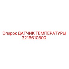 Термодатчик для буровой техники Epiroc 3216610800