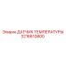 Термодатчик для буровой техники Epiroc 3216610800
