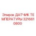Термодатчик для буровой техники Epiroc 3216610800