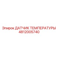 4812005740 ДАТЧИК ТЕМПЕРАТУРЫ Epiroc