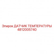 Температурный сенсор для буровых станков 4812005740