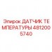 Температурный сенсор для буровых станков 4812005740