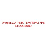 5112004980 ДАТЧИК ТЕМПЕРАТУРЫ Epiroc