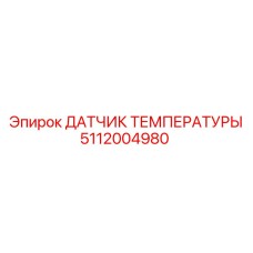 5112004980 ДАТЧИК ТЕМПЕРАТУРЫ Epiroc