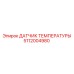 5112004980 ДАТЧИК ТЕМПЕРАТУРЫ Epiroc