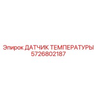 5726802187 ДАТЧИК ТЕМПЕРАТУРЫ Epiroc