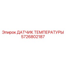 Изображение датчика температуры Epiroc с номером детали 5726802187 для буровых установок