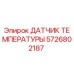 Изображение датчика температуры Epiroc с номером детали 5726802187 для буровых установок