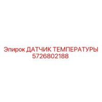 5726802188 ДАТЧИК ТЕМПЕРАТУРЫ Epiroc