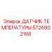Датчик температуры Epiroc 5726802188 для мониторинга в буровых установках