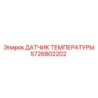 5726802202 ДАТЧИК ТЕМПЕРАТУРЫ Epiroc