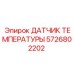 Датчик температуры Epiroc 5726802202 для буровых установок с защитой IP67