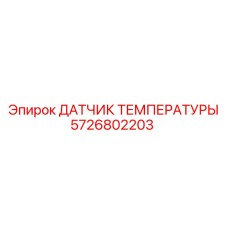 5726802203 ДАТЧИК ТЕМПЕРАТУРЫ Epiroc