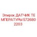 Датчик температуры Epiroc 5726802203 с высокой защитой для буровых установок