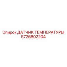 5726802204 ДАТЧИК ТЕМПЕРАТУРЫ Epiroc