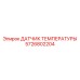 Датчик температуры Epiroc 5726802204 для точного контроля в буровых установках