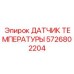 Датчик температуры Epiroc 5726802204 для точного контроля в буровых установках