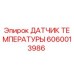 Датчик температуры для буровых установок Epiroc артикул 6060013986