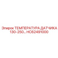 HC62491000 ТЕМПЕРАТУРА ДАТЧИКА 130-250… Epiroc