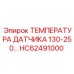 HC62491000 ТЕМПЕРАТУРА ДАТЧИКА 130-250… Epiroc