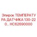 HC62690000 ТЕМПЕРАТУРА ДАТЧИКА 130-220… Epiroc