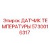 Сенсор теплового контроля гидравлики 5730016317 для буровых станков