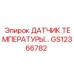 GS12366782 ДАТЧИК ТЕМПЕРАТУРЫ Epiroc
