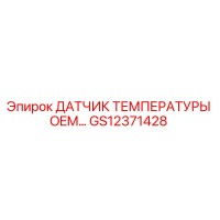 GS12371428 ДАТЧИК ТЕМПЕРАТУРЫ OEM Epiroc