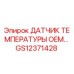 GS12371428 ДАТЧИК ТЕМПЕРАТУРЫ OEM Epiroc