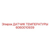6060010939 ДАТЧИК ТЕМПЕРАТУРЫ Epiroc