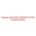 Погружной термодатчик для буровых коронок Эпирок 6060010939