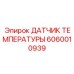 Погружной термодатчик для буровых коронок Эпирок 6060010939