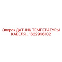 1622996102 ДАТЧИК ТЕМПЕРАТУРЫ КАБЕЛЯ Epiroc