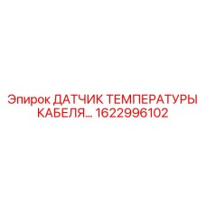 1622996102 ДАТЧИК ТЕМПЕРАТУРЫ КАБЕЛЯ Epiroc