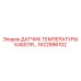 1622996102 ДАТЧИК ТЕМПЕРАТУРЫ КАБЕЛЯ Epiroc