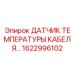 1622996102 ДАТЧИК ТЕМПЕРАТУРЫ КАБЕЛЯ Epiroc