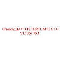 GS12367163 ДАТЧИК ТЕМП. M10 X 1 Epiroc